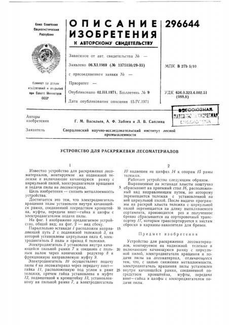 Устройство для раскряжевки лесоматериалов (патент 296644)