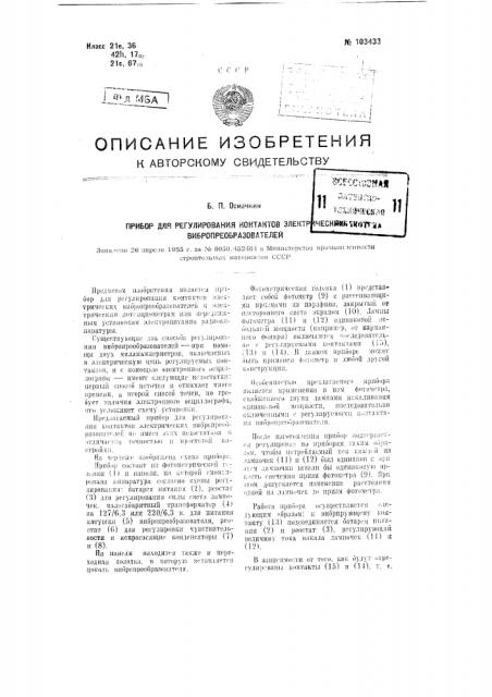 Прибор для регулирования контактов электрических вибропреобразователей (патент 103433)
