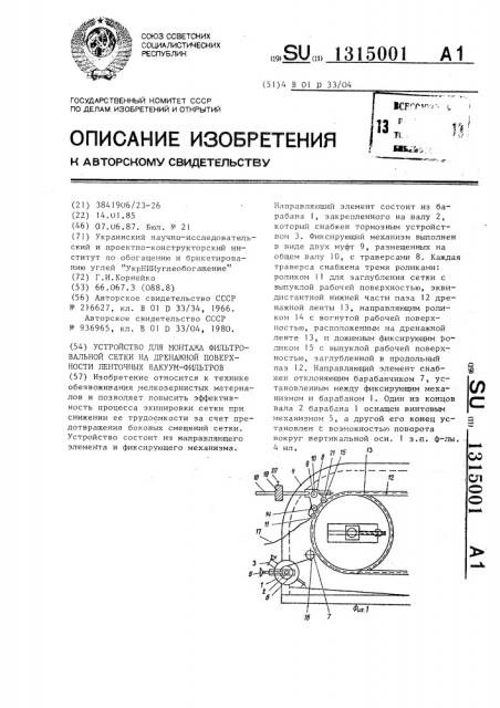 Устройство для монтажа фильтровальной сетки на дренажной поверхности ленточных вакуум-фильтров (патент 1315001)