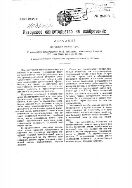Катодный генератор (патент 25978)