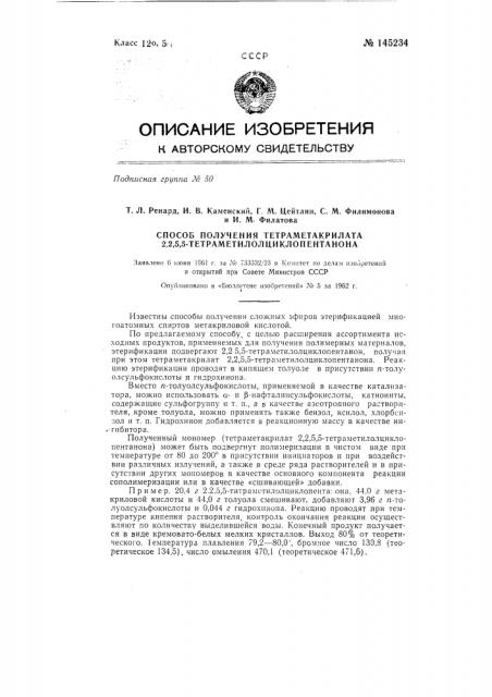 Способ получения тетрометакрилата 2,2,5,5- тетраметилолциклопентанона (патент 145234)