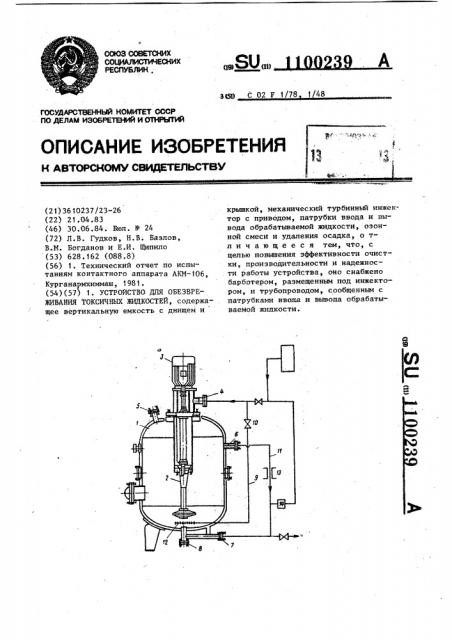 Устройство для обезвреживания токсичных жидкостей (патент 1100239)