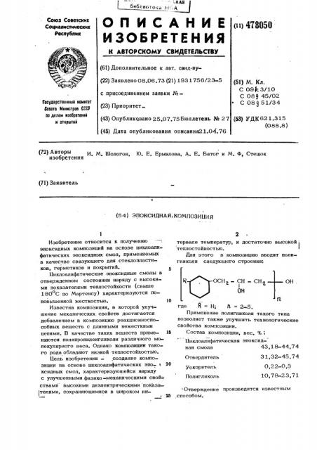 Эпоксидная композиция (патент 478050)