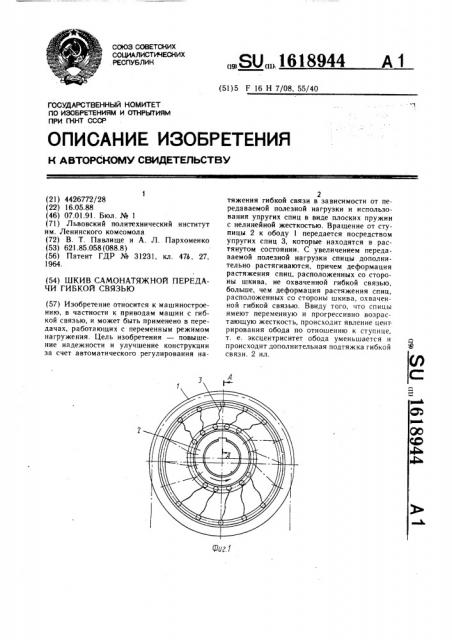 Шкив самонатяжной передачи гибкой связью (патент 1618944)