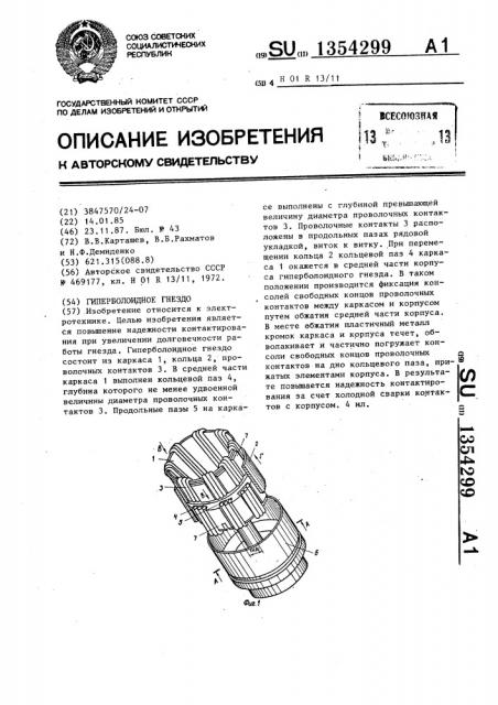 Гиперболоидное гнездо (патент 1354299)