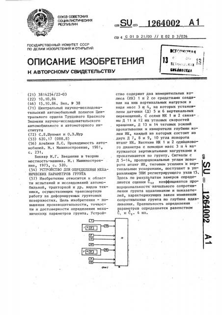 Устройство для определения механических параметров грунта (патент 1264002)