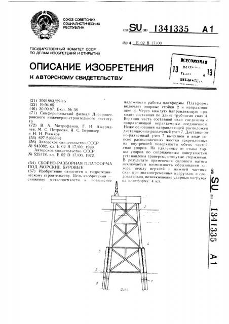 Сборно-разборная платформа под морские буровые (патент 1341335)