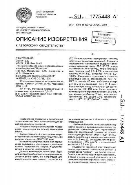 Электроизоляционная порошковая композиция (патент 1775448)