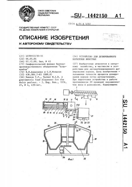 Устройство для дозированного кормления животных (патент 1442150)