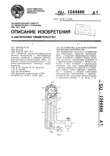 Устройство для измельчения зернистых материалов (патент 1544480)