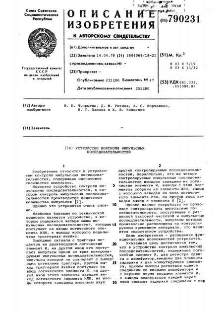 Устройство контроля импульсных последовательностей (патент 790231)