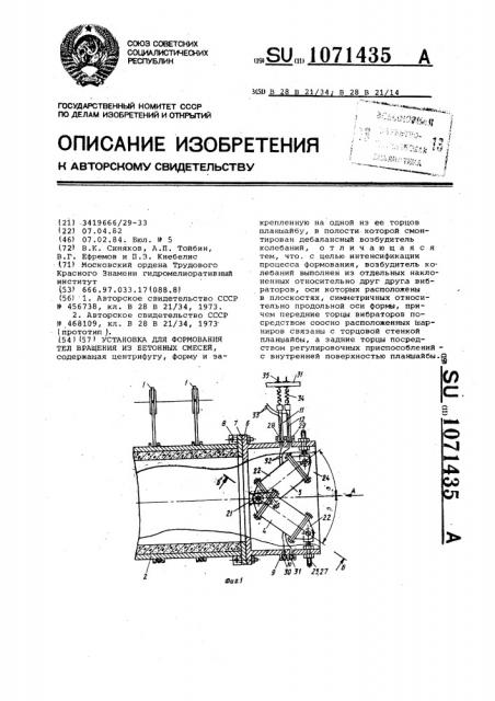 Установка для формования тел вращения из бетонных смесей (патент 1071435)