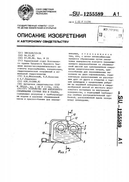 Устройство для анаэробного сбраживания сточных вод и осадка (патент 1255589)