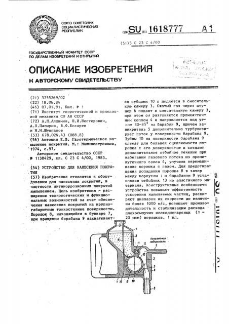 Устройство для нанесения покрытия (патент 1618777)