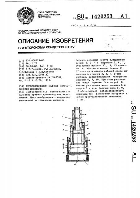 Телескопический цилиндр двустороннего действия (патент 1420253)