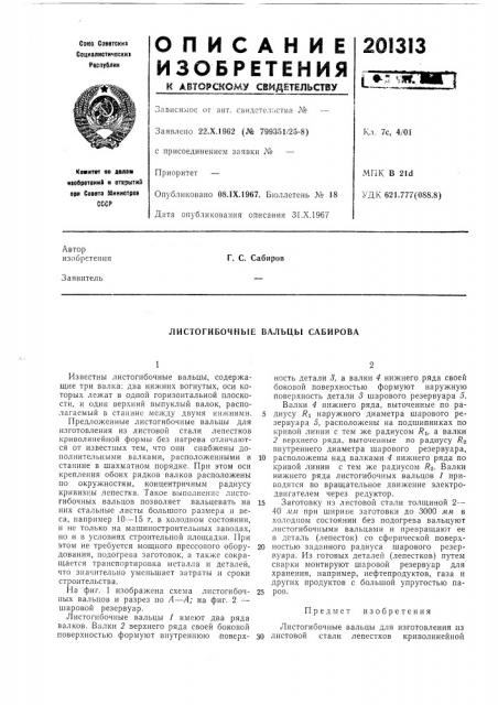 Листогибочные вальцы сабирова (патент 201313)