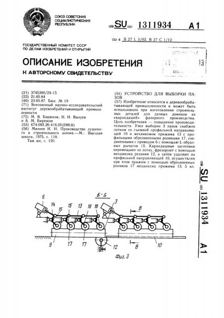 Устройство для выборки пазов (патент 1311934)