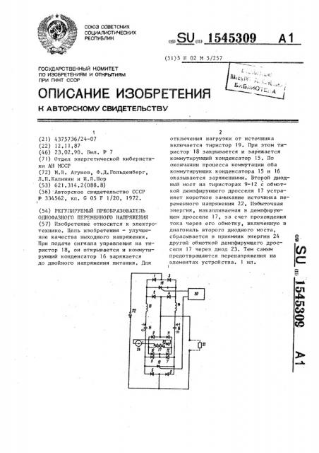 Регулируемый преобразователь однофазного переменного напряжения (патент 1545309)