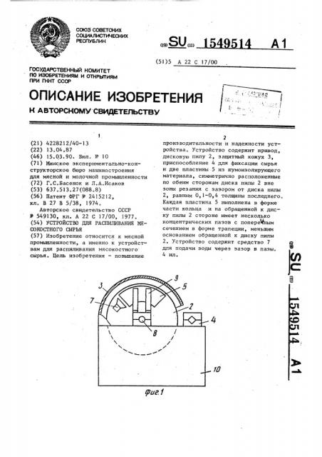 Устройство для распиливания мясокостного сырья (патент 1549514)