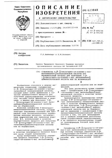 Сульфоксин 6- -/гексагидро-1н-азепин-1- ил/метиленамино/пенициллановой кислоты как промежуточный продукт для получения - -/гексагидро-1н-азопин-1- ил/метиленамино/ цефалоспорановой кислоты или ее модификации (патент 623848)