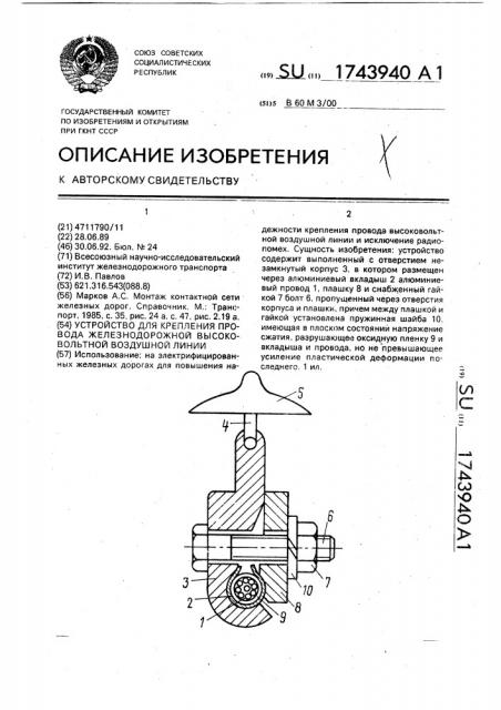 Устройство для крепления провода железнодорожной высоковольтной воздушной линии (патент 1743940)