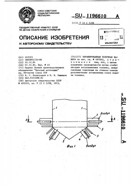 Экранированная топочная камера (патент 1196610)