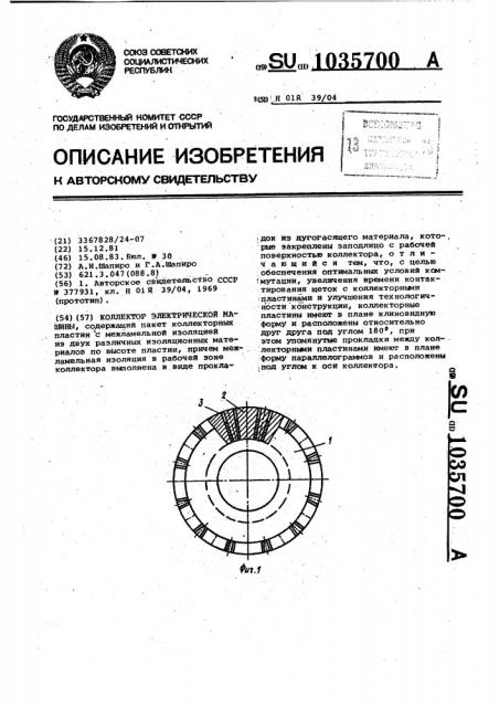 Коллектор электрической машины (патент 1035700)