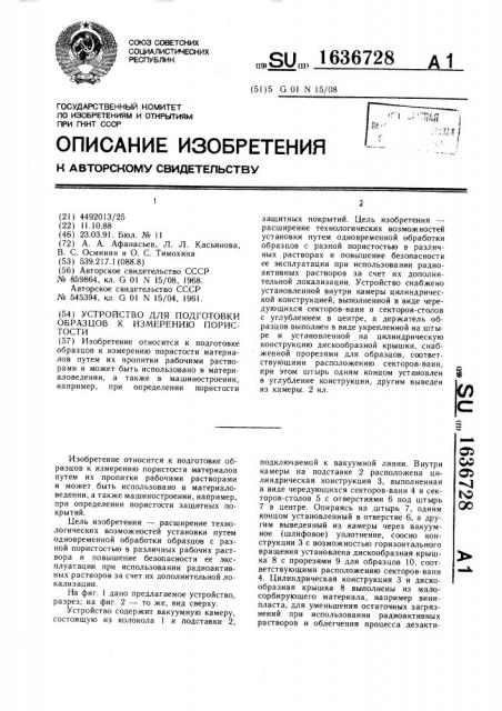 Устройство для подготовки образцов к измерению пористости (патент 1636728)