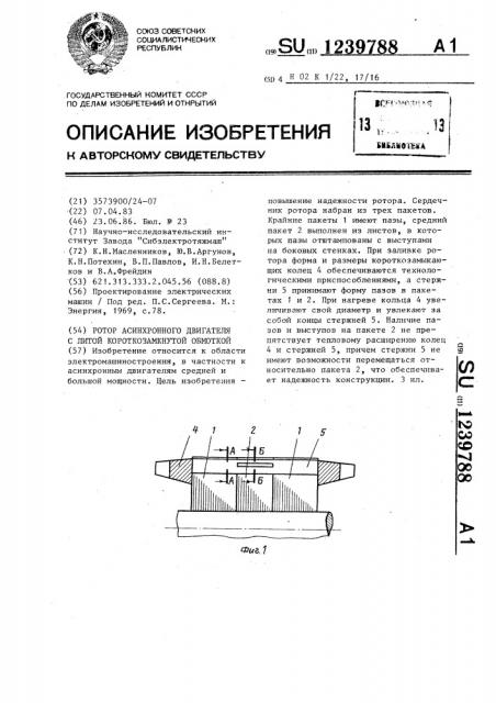 Ротор асинхронного двигателя с литой короткозамкнутой обмоткой (патент 1239788)