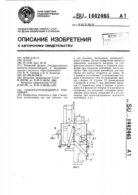 Саморазгружающийся контейнер (патент 1442465)