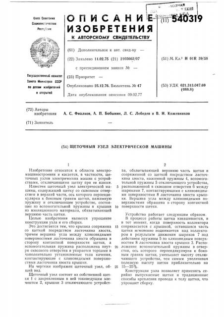 Щеточный узел электрической машины (патент 540319)