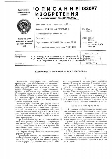Разборная перфорированная прессформа (патент 183097)