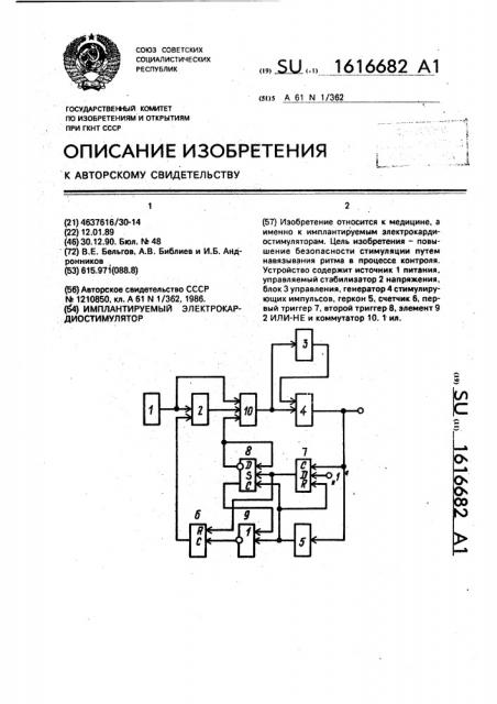 Имплантируемый электрокардиостимулятор (патент 1616682)