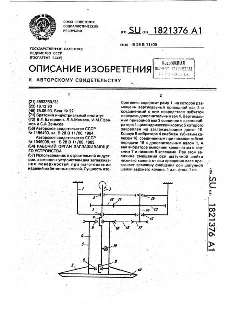 Рабочий орган заглаживающего устройства (патент 1821376)