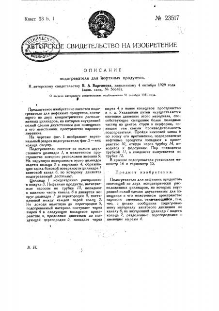 Подогреватель для нефтяных продуктов (патент 23517)