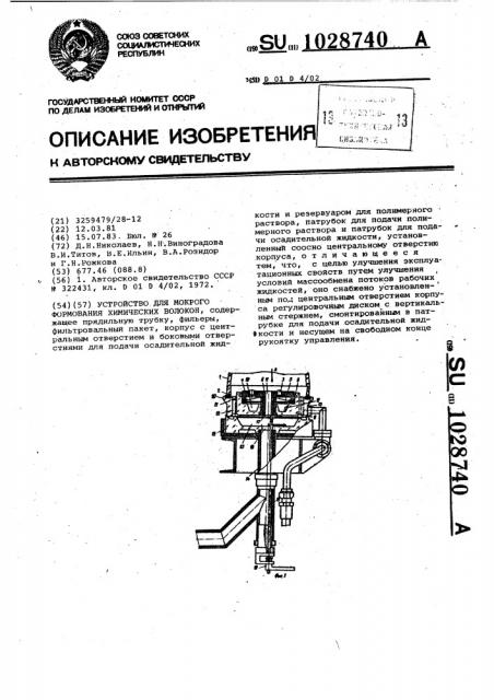 Устройство для мокрого формования химических волокон (патент 1028740)