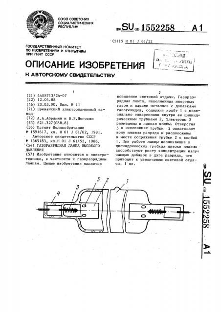 Газоразрядная лампа высокого давления (патент 1552258)