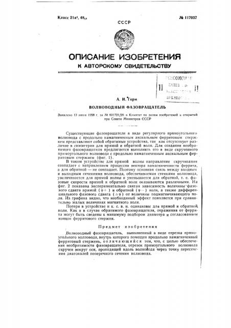 Волноводный фазовращатель (патент 117037)