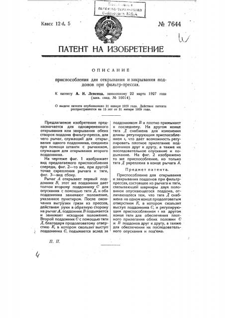 Приспособление для открывания и закрывания поддона при фильтр-прессах (патент 7644)