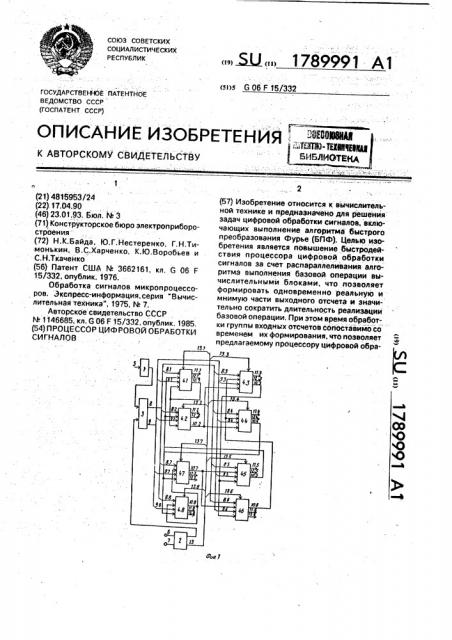 Процессор цифровой обработки сигналов (патент 1789991)