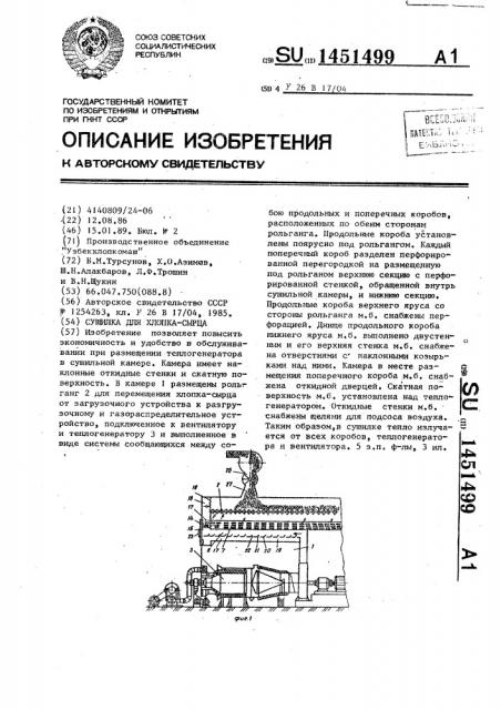 Сушилка для хлопка-сырца (патент 1451499)