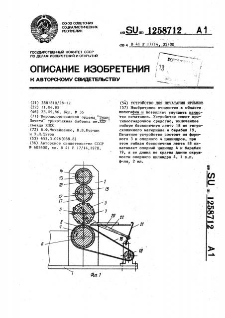 Устройство для печатания ярлыков (патент 1258712)