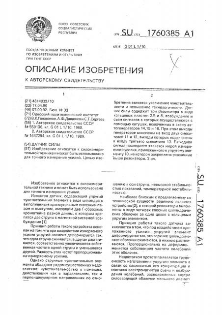 Датчик силы (патент 1760385)