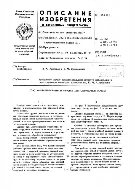 Комбинированное орудие для обработки почвы (патент 451418)