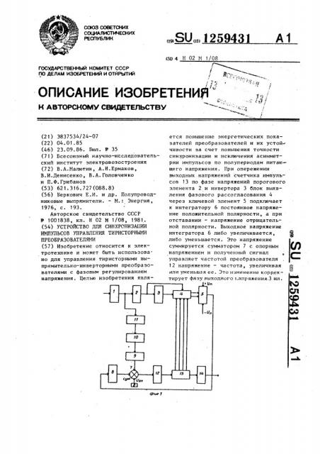 Устройство для синхронизации импульсов управления тиристорными преобразователями (патент 1259431)