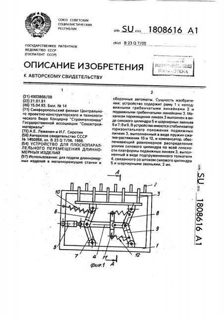 Устройство для плоскопараллельного перемещения длинномерных изделий (патент 1808616)