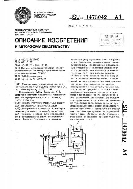 Способ регулирования тока нагрузки вентильного преобразователя (патент 1473042)