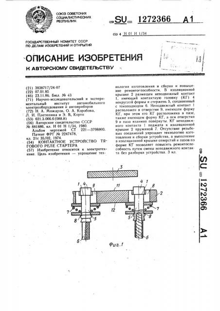 Контактное устройство тягового реле стартера (патент 1272366)