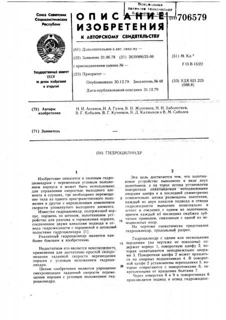 Гидроцилиндр (патент 706579)