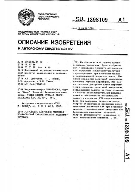 Устройство коррекции амплитудно-частотной характеристики видеомагнитофона (патент 1398109)